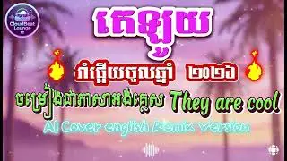 🔥 គេឡូយ 2026 (រាំផ្អើយចូលឆ្នាំ) - AI Cover ជាភាសាអង់គ្លេស | ពិរោះប្លែក!