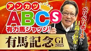 【有馬記念 予想】年末の国民的グランプリを制するSランク馬とは？アンカツ出走馬ジャッジ【安藤勝己】