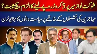 AJK Political Storm: 5 Crore Allegations, Migrant Seats & New PM Mystery |