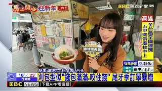 最新》尾牙吃「刈包」討財氣！ 萬華老店一早大排長龍@newsebc