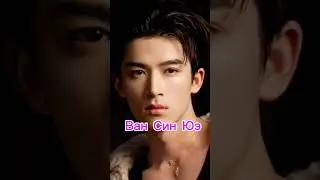 Ван Син Юэ - актер и модель #дорама #chinesedrama #cdrama #wangxingyue