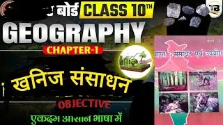 #education #geography #चैप्टर 1 खनिज संसाधन objective 