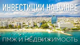 Кипр сегодня - инвестиция в будущее | Интервью с Александром Ваксманом