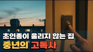 초인종이 울리지 않는 집 - 중년 고독사는 이렇게 시작됩니다