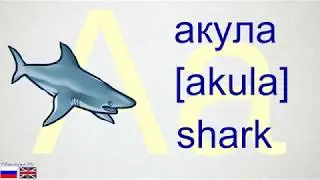 Russian alphabet. Learn Russian letters easily and quickly. Letter 