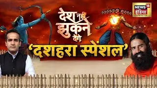 Baba Ramdev Exclusive Interview With Aman Chopra: बाबा राम देव | Ayurveda | Latest News