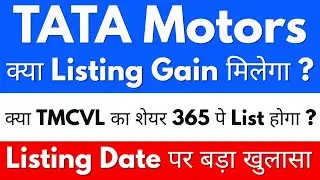 क्या TMCVL का शेयर 365 पे List होगा ?🤑TATA MOTORS SHARE NEWS TODAY 🔴 TATA MOTORS SHARE 🔴TATA MOTORS