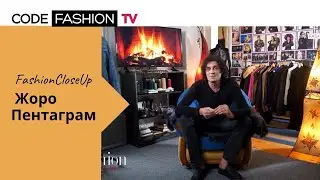 Fashion Close Up еп. 1: Жоро Пентаграм
