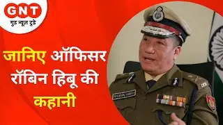 Robin Hibu जानिए कैसे बने IPS Officer | Officer Robin hibu | 18 OCT 2021 | GNT LIVE