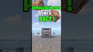 КОМАНДНЫЙ БЛОК ИЗ МАЙНКРАФТА УЖЕ В РАСТ \ RUST