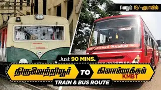 திருவெற்றியூர் to கிளம்பாக்கம் 90 நிமிடங்கள் I Tiruvottriyur To Kilambakkam KMBT Train,Bus VLOG Rs19