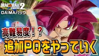 【高難易度⁉】DAIMAパックがついに実装！追加PQやっていくぞ！【DAIMAパック】ドラゴンボールゼノバース2 - DBXV2実況【ユーサン】