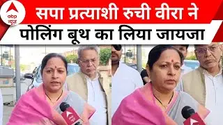 Lok Sabha Election: सपा प्रत्याशी Ruchi Veera ने पोलिंग बूथ का लिया जायजा | ABP News | Muradabad |