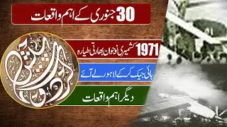 The Story Of Pakistan History By Razi-Ud-Din Razi | Events Of January 30 Hijacking Of Ganga