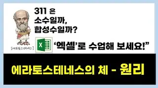 [중1수학] 소수 판별법 (에라토스테네스의 체) / 소수와 합성수