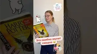 Эта ошибка звучит смешно #commonmistake #english #fun #fan #pronunciation #reels #юмор #learn