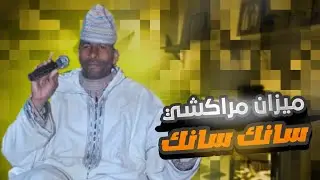 دق المراكشية ميزان مراكشي سانك سانك LM3ALM AYOUB