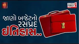 Indian Budget history: લાલ બ્રીફકેસથી ટેબ્લેટ સુધી કેવી રીતે બદલાયું ભારતનું બજેટ?