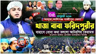 আটরশির পীরের অলৌকিক কারামত! বোবা কথা বললো বাহাসে।মাওলানা জাকির হোসাইন আলাউদ্দিন খিলজি