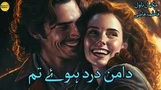 Daman E Dard Huey Tum Complete Urdu Novel | Romantic | Najma's Studio