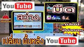 EP.251#You Tube จอมืด สว่าง ตั้งอย่างไง#เปลี่ยนพื้นหลังYou Tubeทำยังไง#เครื่องเสียงรถยนต์ทำตามได้เลย