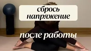 Упражнения для расслабления после сидячей работы