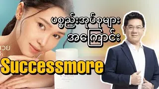 successmore restart products အ​ကြောင်း