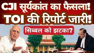 CJI Surya Kant&rsquo;s Strong Decision Explained | TOI Report | Sibal&ndash;Singhvi Case Update | SOP Issued