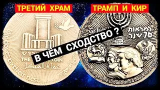 Трамп и Кир - Третий Храм - В чём сходство? (январь-2026)