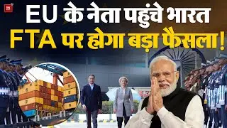 India EU FTA: European Union लीडर पहुंचे भारत,  Free Trade Agreement पर होगा बड़ा फैसला! | Modi