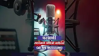 Audio Recording I ऑडिओ जाहिरात I parbhani jahirat studio I recording clip