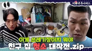 쓰레기 더미 속에 사는 친구 구하기 대작전🧹 [청소.ZIP]