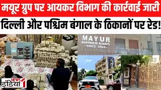 IT Raid in Kanpur Breaking : Mayur Group के Delhi और पश्चिम बंगाल के ठिकानों पर IT का कार्रवाई!