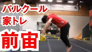 家でできる【前宙】のためのトレーニング