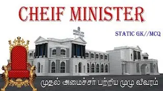 STATIC GK || முதல் அமைச்சர் || Chief Minister Powers And Duties || TAMIL || MCQ