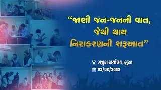 Lokprashna &ndash; Connecting with the People of Majura | Harsh Sanghvi | Surat Majura Office