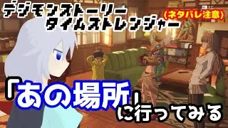 ※ネタバレ注意※ タイムストレンジャー初見プレイ！【デジモンストーリー】