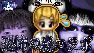 【青鬼オンライン】 恐怖の森コラボ攻略配信！#青鬼オンライン #青鬼 #ライブ配信 #縦型配信 #shorts