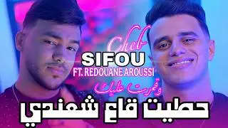 Cheb Sifou 2025 | حطيت شعندي و قمرت عليك  & Aroussi | Clip Officiel 2025