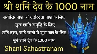Shani Sahastranam। शनि सहस्त्रनाम। 1000 Names of Lord Shani। शनि ग्रह की शुभ दृष्टि के लिए सुनें