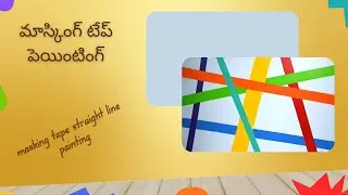 మాస్కింగ్ టేప్ పెయింటింగ్. Masking Tape Straight Line Painting