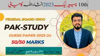 10th class pak-study Guess paper 2023- pak-study Class 10th Important Questions federal board Urdu