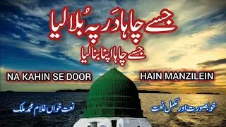 Na Kahin Se Door Hain Manzilein | Heart Touching New Naat | World Best Urdu Naat Sharif | Full Naat