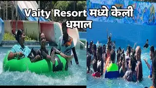 आम्ही सर्वांनी रिसॉर्टला केली खूप मस्ती || vaity Resort |Vaity Resort virar