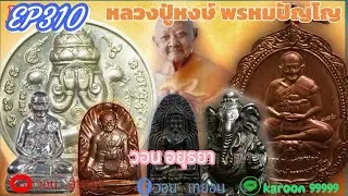 EP310#แบ่งปันพระแท้หลวงปู่หงษ์