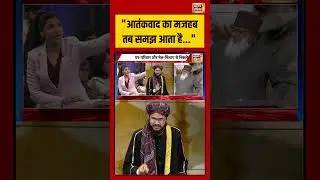 आतंकवाद का मजहब तब समझ आता है #goonj #rubikaliyaquat #islamicscholar #viralnews #shorts