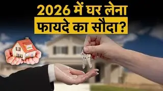 Homebuyer | Rent vs EMI | क्या 2026 में घर खरीदना सही फैसला है? | Money 9
