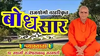 बोधसार Ep-48 दार्शनिक प्रवचन । By डा. स्वामी राजेश्वरानन्द सरस्वती ।  Rajrshvaranand Sarasvati