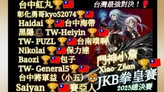 KOF2002UM JKB獎金挑戰賽 2025 年度總決賽🏆🇹🇼🥊