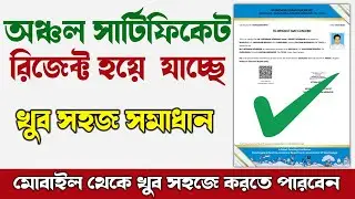 Gram Panchayat Certificate Online | গ্রাম পঞ্চায়েতের সার্টিফিকেটগুলো রিজেক্ট হচ্ছে